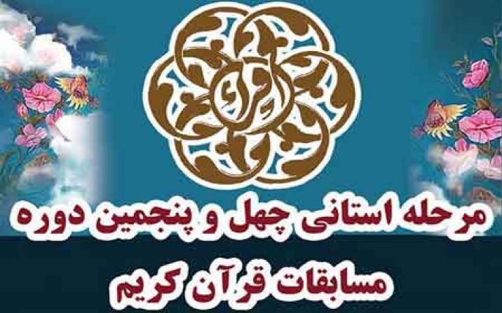 مرحله استانی مسابقات سراسری قرآن کریم در قم پایان یافت مرحله استانی مسابقات سراسری قرآن کریم در قم پایان یافت